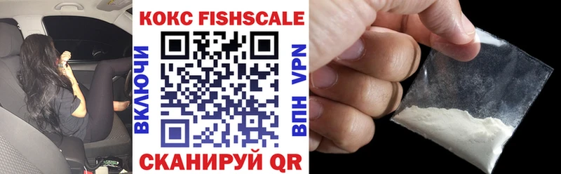 КОКАИН FishScale Шумерля